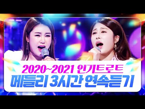 [중간광고없음] 2020 ~ 2021년 인기트로트메들리 3시간 연속 듣기 #신나는트로트 #발라드트로트 #인기트로트