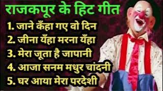 Rajkapoor Hit Songs | राजकपूर के सदाबहार गीत | Old is Gold | Mukesh | Lata Mangeshkar Hit Song, 💘💕💕