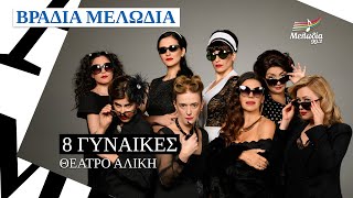 8 Γυναίκες - Βραδιά Μελωδία | Μελωδία 99.2