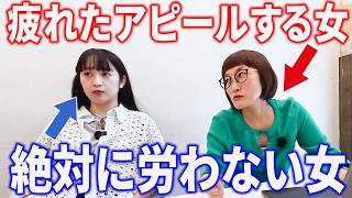疲れたアピールする同僚を絶対に労いたくない