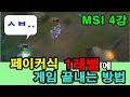 페이커가 1레벨에 게임 끝내는법ㅣMSI 4강 1,2,3경기 페이커 하이라이트ㅣ2017 MSI semi finals Faker Highlight