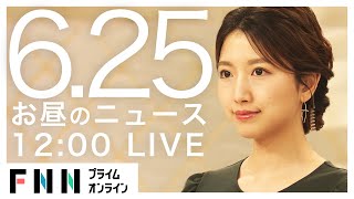 【LIVE】お昼のニュース 6月25日〈FNNプライムオンライン〉