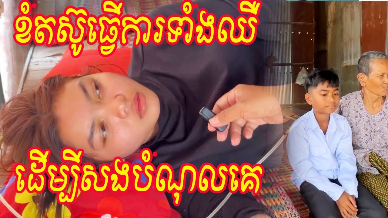 ខំតស៊ូធ្វើការទាំងឈឺទាំងម្តាយទាំងកូនដើម្បីសងបំណុលគេ