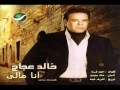 الحان خالد جنيدى خالد عجاج انا مالى