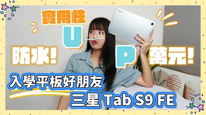 今年 CP 值極高的安卓平板✨三星 Galaxy Tab S9 FE🔥萬元出頭 防水、S Pen、AKG 高音質喇叭通通有🙌🏼 - 天天要聞
