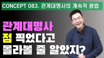 Concept 083 / 관계대명사의 계속적 용법