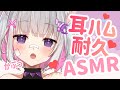 【ASMR/3dio】あまあま囁きと耳ハム耐久💕【Binaural/囁き/耳ハム/耳ふー/睡眠導入】whisper/ASMR for Sleep/Vtuber