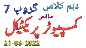 Computer Practical paper || 10th Class || Group 7 || Lahore Board || 8:30 A.M || 23-06-2022 ||