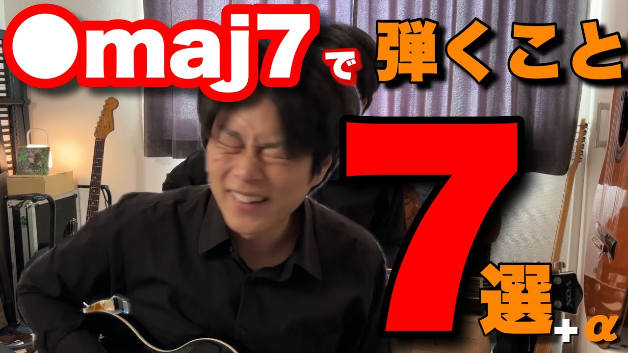 るジャズ屋がよくやるMaj7アイディア7＋α【レア技:microcosmic bebop line、解放弦】【一人で遊ぼう】