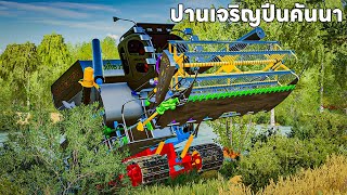 ผมรถเกี่ยวปานเจริญการช่างเอามาเกี่ยวปีนคันนา | Farming Simulator 19