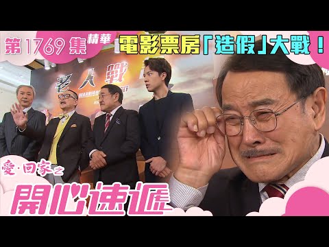 愛回家之開心速遞 ｜第1769集劇集精華｜電影票房「造假」大戰！｜電影｜票房｜公關災難｜香港電影｜劉丹｜羅樂林｜劇集｜港劇｜電視劇｜TVB港劇精華