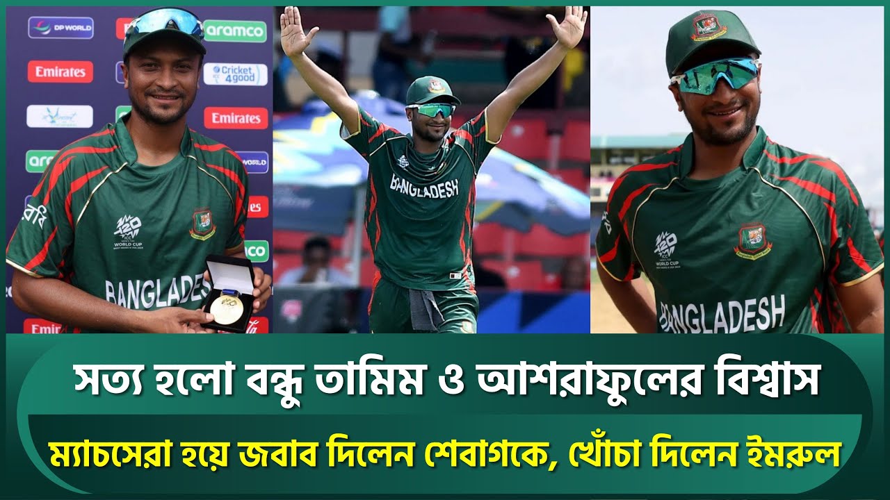 সত্য হলো তামিমের বিশ্বাস, আশরাফুলের ভবিষ্যদ্বাণী; ম্যাচসেরা হয়ে সাকিব ...