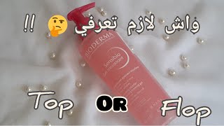 رأيي من خلال تجربتي لغاسول بيودارما / bioderma sensibio