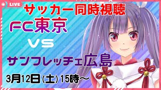 チャント 応援歌 も歌います サッカーjリーグ同時視聴 Soccer ホーム開幕戦 Fc東京vsサンフレッチェ広島 新人vtuber 妹尾りつ ギャンブルムービーまとめ