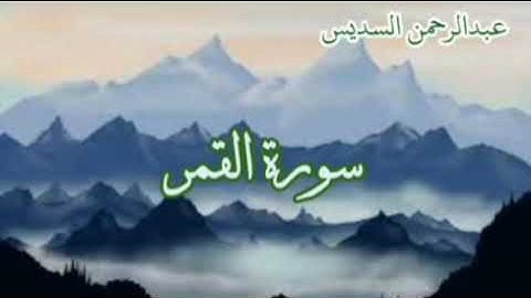 عبدالرحمن السديس سورة القمر، النجم، الطور، الذاريات، قاف