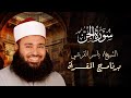 الشيخ ياسر القرشي ما تيسر من سورة الجن برنامج المقرأة قناة الكتاب الفضائية الشيخ ياسر القرشي ما تيسر من سورة الجن برنامج المقرأة قناة الكتاب الفضائية