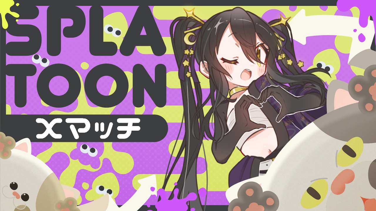 【 #スプラトゥーン3 】上達するぞ!Xマッチ!全ルールXP2000を目指して💪【 #vtuber / #なつめやみや 】