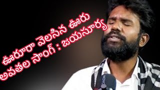 ఊరూర వెలిసిన ఊరూ అవతల సాంగ్ :|జయసూర్య|Ambedkar song #ambedkar #ambedkarsahebji #bahujanasongs #folk 