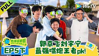 《地球超新鲜 第2季》EP5下：夯爆了！郭京飞刘宇宁杠上了！| Wow The World S2 EP5-2 ENG SUB screenshot 1