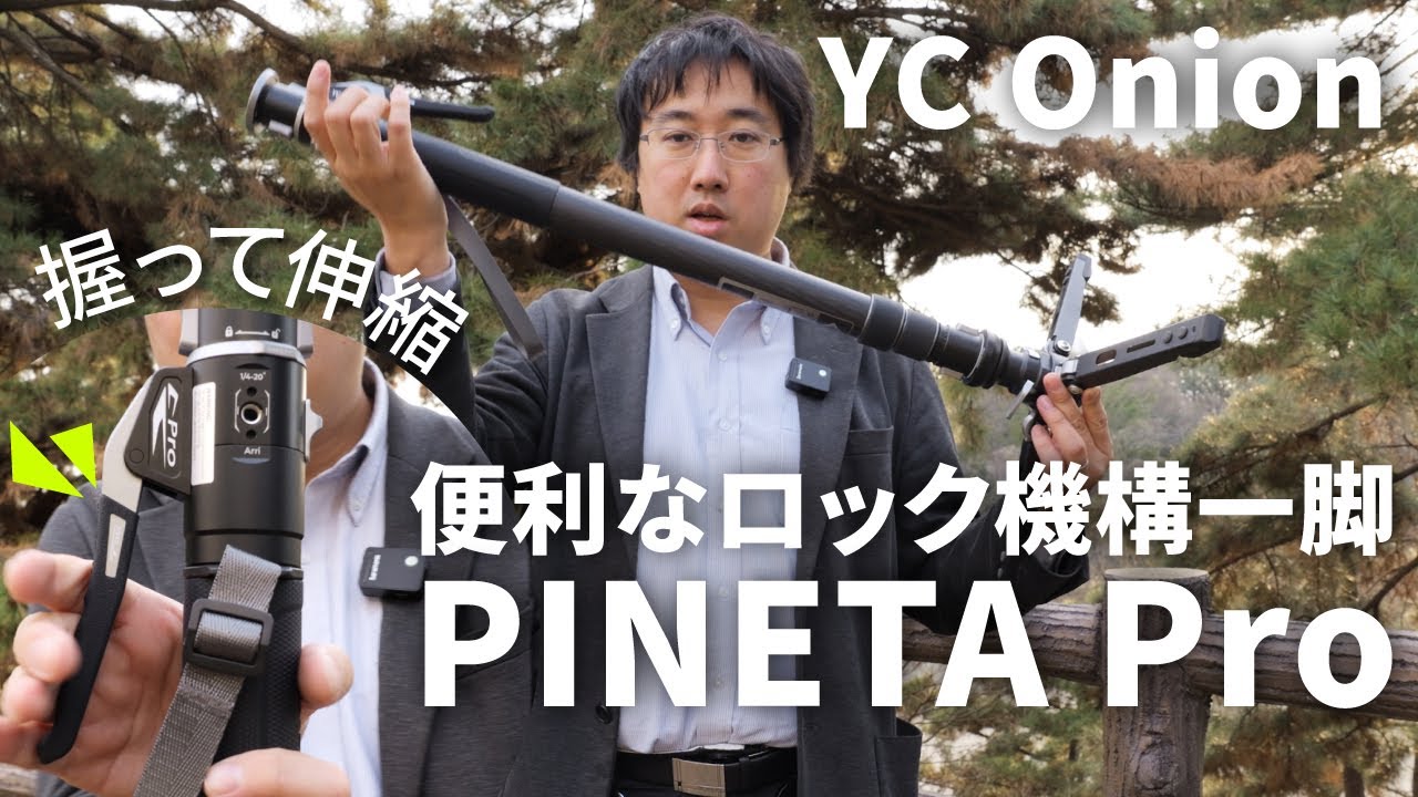 YC Onion MQP162 PINETA Pro カーボンファイバー一脚 - 業務用撮影 