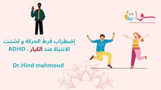 أعرف أكتر عن إضطراب فرط الحركة و تشتت الانتباة ( عند الكبار ) ، مع د.هند محمود - ADHD