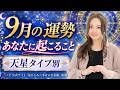 星ひとみ/2026年9月の運勢/12天星タイプ別の運気の流れと開運ポイント