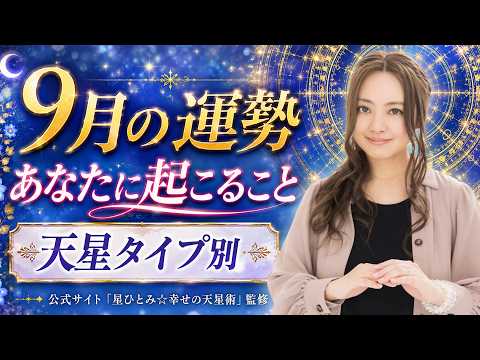 Hitomi Hoshi / September 2026 Horoscope / Trends and Tips for Good Fortune by the 12 Celestial Types