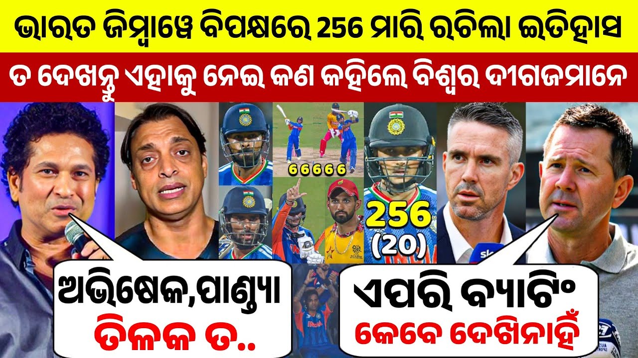 ଜିମ୍ବାୱେ ବିପକ୍ଷରେ ଭାରତର ବିସ୍ପୋରକ ବ୍ୟାଟିଂ ଦେଖି ଅବାକ୍ ହେଇଗଲେ ବିଶ୍ବ କ୍ରିକେଟ୍ ର ଦୀଗଜ ମାନେ | IND vs ZIM |