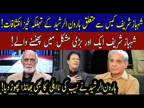 Haroon ur Rasheed's revelations regarding Shahbaz Sharif case | 10 May 2021 | 92NewsHD