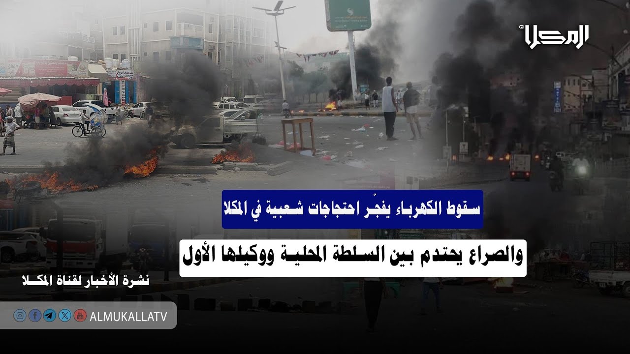 تقرير | سقوط الكهرباء يفجّر احتجاجات شعبية في المكلا… والصراع يحتدم بين السلطة المحلية ووكيلها الأول