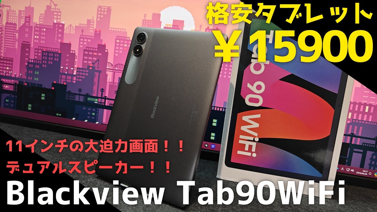 格安タブレット】Blackview Tab90WiFi 1.6万円で11インチ大画面 