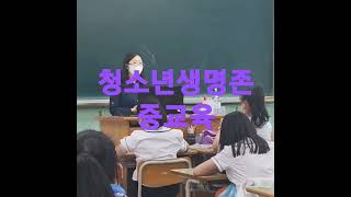 #청소년생명존중교육