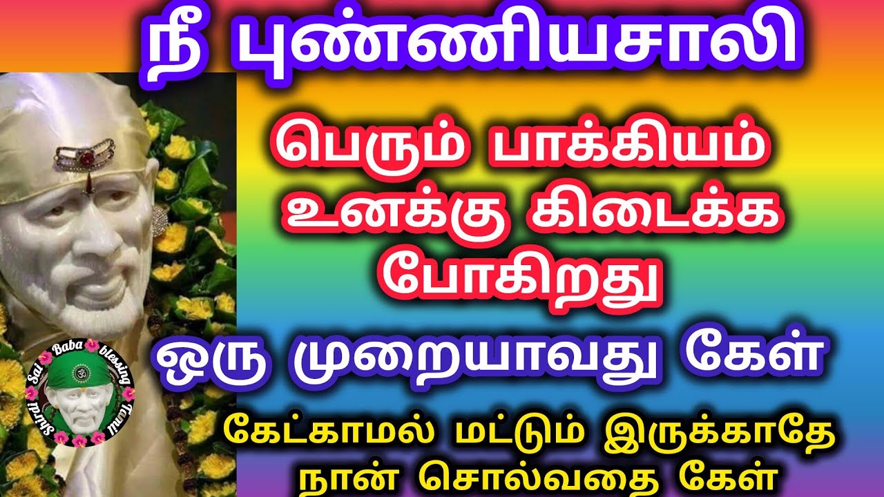 நீ புண்ணியசாலி பெரும் பாக்கியம் பெற்றிருக்கிறாய் ஒரு முறையாவது கேள் நீ