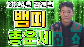 [2024년 갑진년 뱀띠 총 운세] 뱀띠는&quot;이것&quot; 하나만 하면 2024년 크게 대박날수있다…