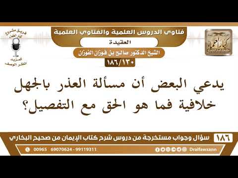[130/186] تحقيق مسألة العذر بالجهل - صالح الفوزان