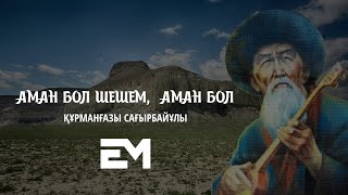 Аман бол шешем, аман бол - Құрманғазы Сағырбайұлы