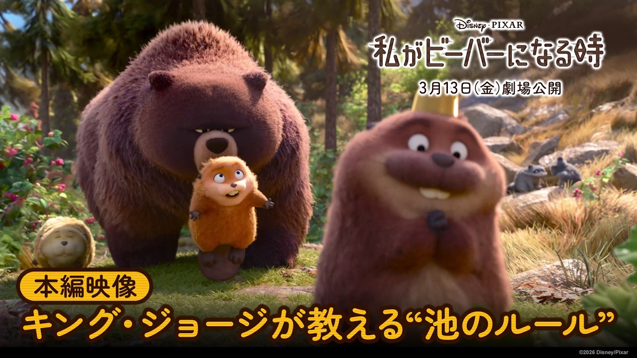 私がビーバーになる時」本編映像｜キング・ジョージが教える“池の
