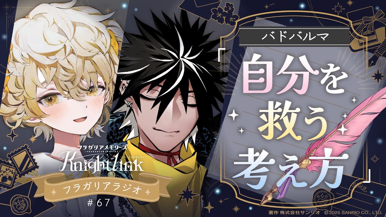 【公式ラジオ】フラガリアメモリーズ Knight Link #67「イライラした時の自分の抑え方は？」