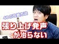 【ボイトレ】張り上げてしまう、改善法！