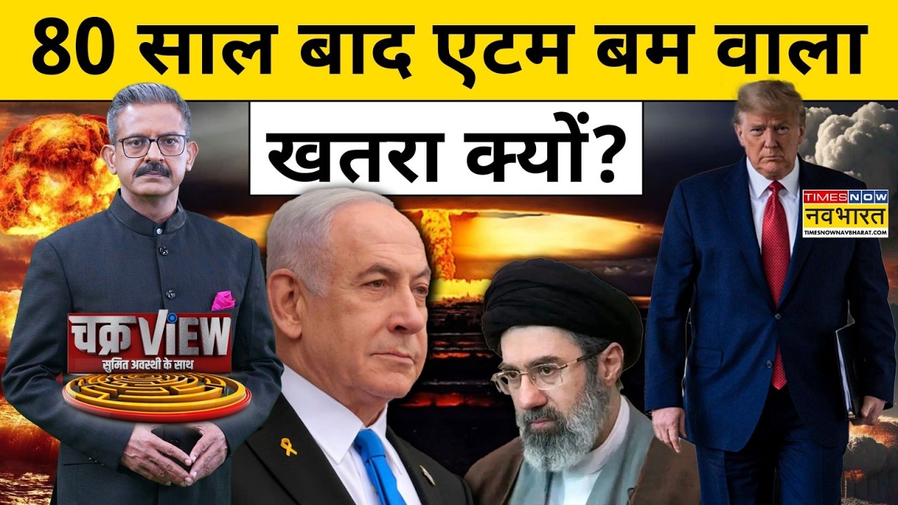 Chakraview : US Iran War में क्या होगा एटम बम वाला घमासान? | Sumit Awasthi | Trump |  | Middle East