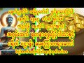 ငွေဝင်ကံပွင့်🙏ပဌာန်းတရားတော် နေ့စဉ် လာဘ်ပွင့်ရှင်သီဝလိဂါထာ ပရိတ်တ်တရား မဟာသမယသုတ်🙏#fypシ゚viral