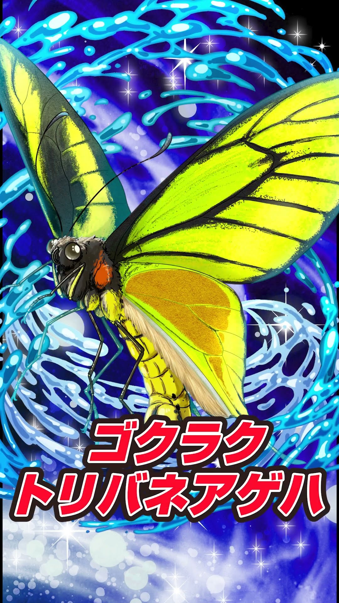 ゴクラクトリバネアゲハ　雄 第六弾先行カード公開！④ゴクラクトリバネアゲハ #蟲神器 - YouTube