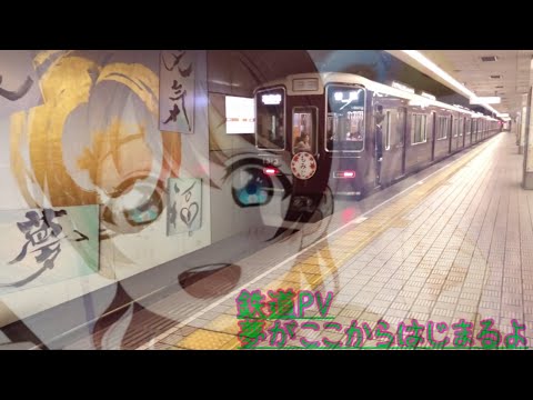 鉄道PV 夢がここからはじまるよ