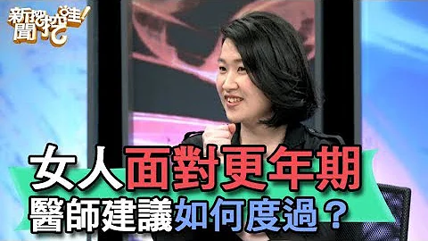 【精华版】女人面对更年期，医师建议如何度过？ - 天天要闻