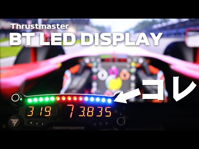 レーサー気分！光が躍る！スラストマスター BT LED DISPLAY《PS4》