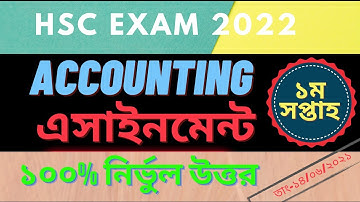 HSC । হিসাববিজ্ঞান অ্যাসাইনমেন্ট এর সমাধান । Accounting Assignment Solution 2021