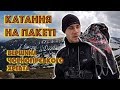 Cгорки по снегу на пакете в Карпатах