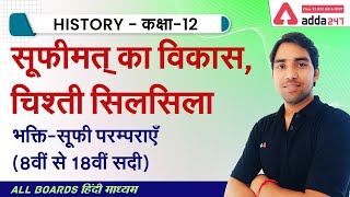 Class 12 History Chapter 6 in Hindi | भक्ति-सूफी परम्पराएँ (8वीं से 18वीं सदी) | NCERT History