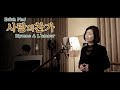 누나제이뮤직 에디트피아프 사랑의찬가 Edith Piaf Hymne A L Amour Cover By 누나제이 Arr Piano 강유