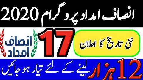 12000روپے انصاف امداد کب اور کیسے ملیں گے۔ نیوں اپڈیٹ سامنے آ گئی|| Insaf Imdad New Update